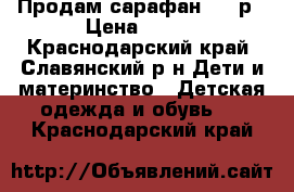 Продам сарафан 128 р › Цена ­ 300 - Краснодарский край, Славянский р-н Дети и материнство » Детская одежда и обувь   . Краснодарский край